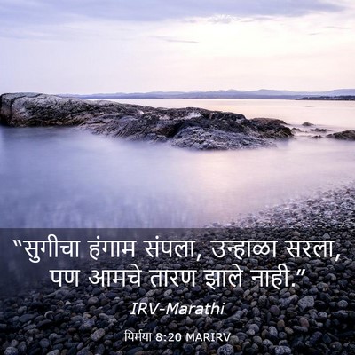 Picture 03 - यिर्मया 8:20 MARIRV - “सुगीचा हंगाम - Bible Verse Picture