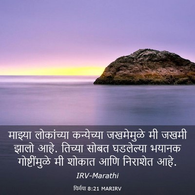 Picture 03 - यिर्मया 8:21 MARIRV - माझ्या लोकांच्या - Bible Verse Picture