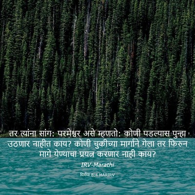 Picture 03 - यिर्मया 8:4 MARIRV - तर त्यांना सांग: - Bible Verse Picture