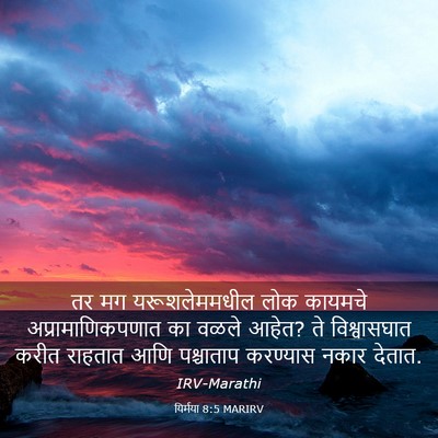 Picture 03 - यिर्मया 8:5 MARIRV - तर मग यरूशलेममधील - Bible Verse Picture