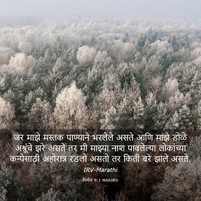 Picture 03 - यिर्मया 9:1 MARIRV - जर माझे मस्तक - Bible Verse Picture