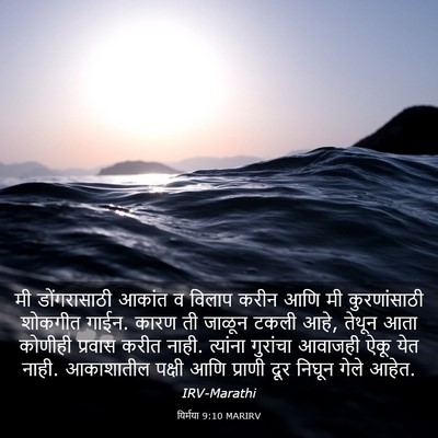 Picture 03 - यिर्मया 9:10 MARIRV - मी डोंगरासाठी - Bible Verse Picture