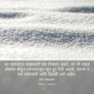 Picture 03 - यिर्मया 9:2 MARIRV - जर वाळवंटात - Bible Verse Picture