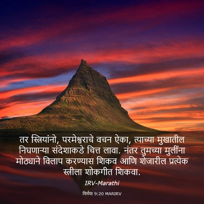 Picture 03 - यिर्मया 9:20 MARIRV - तर स्त्रियांनो, - Bible Verse Picture