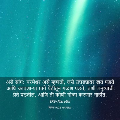 Picture 03 - यिर्मया 9:22 MARIRV - असे सांग: परमेश्वर - Bible Verse Picture