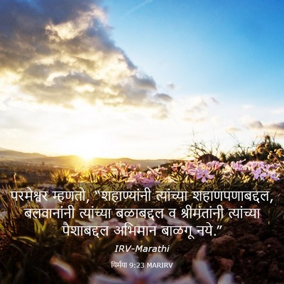 Picture 03 - यिर्मया 9:23 MARIRV - परमेश्वर म्हणतो, - Bible Verse Picture