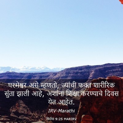 Picture 03 - यिर्मया 9:25 MARIRV - परमेश्वर असे - Bible Verse Picture