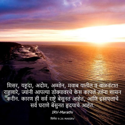 Picture 03 - यिर्मया 9:26 MARIRV - मिसर, यहूदा, अदोम, - Bible Verse Picture