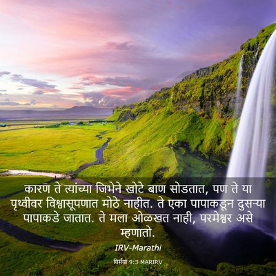 Picture 03 - यिर्मया 9:3 MARIRV - कारण ते त्यांच्या - Bible Verse Picture