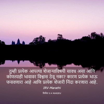 Picture 03 - यिर्मया 9:4 MARIRV - तुम्ही प्रत्येक - Bible Verse Picture