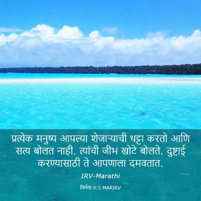 Picture 03 - यिर्मया 9:5 MARIRV - प्रत्येक मनुष्य - Bible Verse Picture
