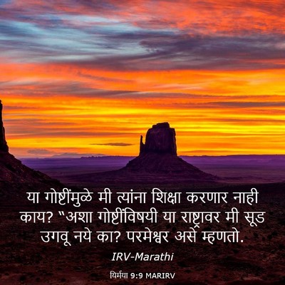 Picture 03 - यिर्मया 9:9 MARIRV - या गोष्टींमुळे मी - Bible Verse Picture