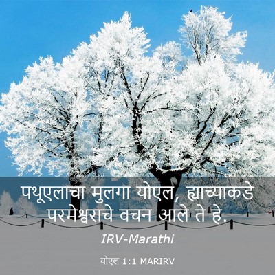 Picture 03 - योएल 1:1 MARIRV - पथूएलाचा मुलगा - Bible Verse Picture