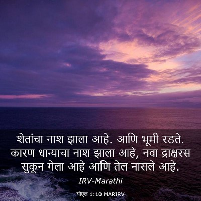 Picture 03 - योएल 1:10 MARIRV - शेतांचा नाश झाला - Bible Verse Picture