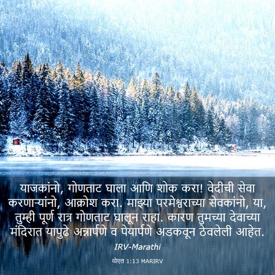 Picture 03 - योएल 1:13 MARIRV - याजकांनो, गोणताट - Bible Verse Picture