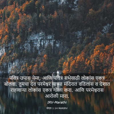Picture 03 - योएल 1:14 MARIRV - पवित्र उपास नेमा, - Bible Verse Picture
