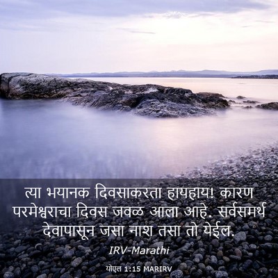 Picture 03 - योएल 1:15 MARIRV - त्या भयानक - Bible Verse Picture