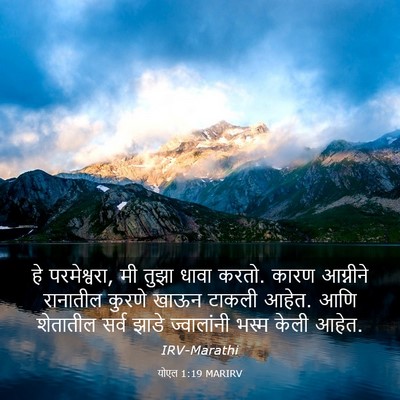 Picture 03 - योएल 1:19 MARIRV - हे परमेश्वरा, मी - Bible Verse Picture