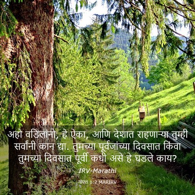 Picture 03 - योएल 1:2 MARIRV - अहो वडिलांनो, हे - Bible Verse Picture