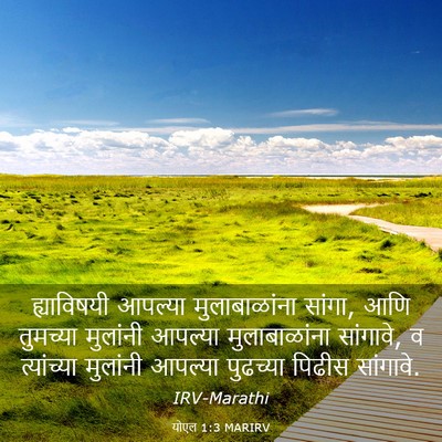Picture 03 - योएल 1:3 MARIRV - ह्याविषयी आपल्या - Bible Verse Picture