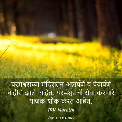 Picture 03 - योएल 1:9 MARIRV - परमेश्वराच्या - Bible Verse Picture