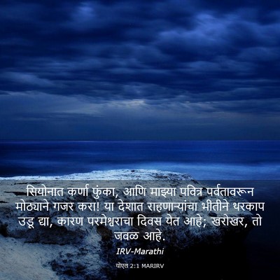 Picture 03 - योएल 2:1 MARIRV - सियोनात कर्णा - Bible Verse Picture