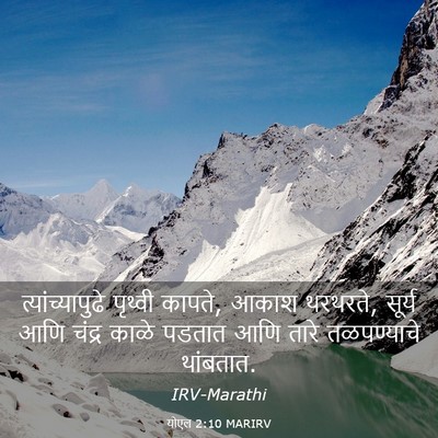 Picture 03 - योएल 2:10 MARIRV - त्यांच्यापुढे - Bible Verse Picture