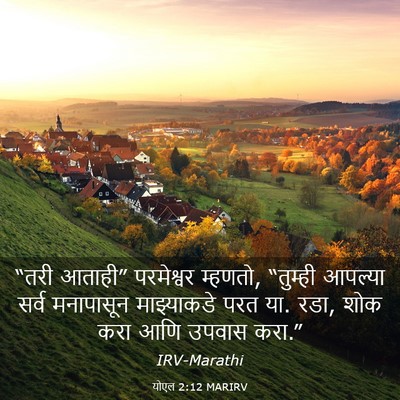Picture 03 - योएल 2:12 MARIRV - “तरी आताही” - Bible Verse Picture