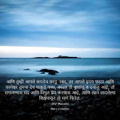 Picture 03 - योएल 2:13 MARIRV - आणि तुम्ही आपले - Bible Verse Picture