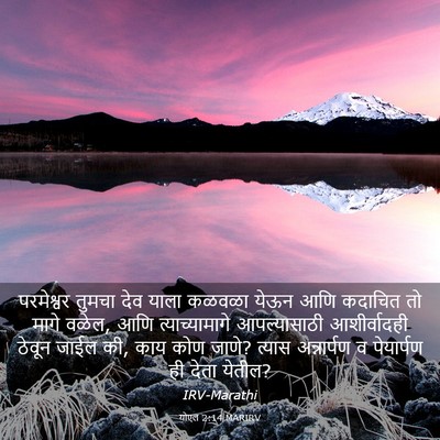 Picture 03 - योएल 2:14 MARIRV - परमेश्वर तुमचा - Bible Verse Picture