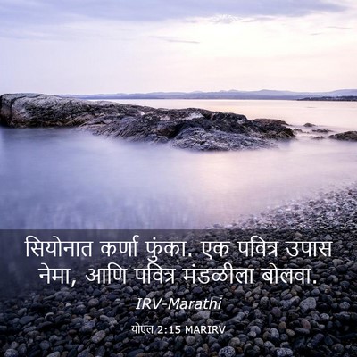 Picture 03 - योएल 2:15 MARIRV - सियोनात कर्णा - Bible Verse Picture