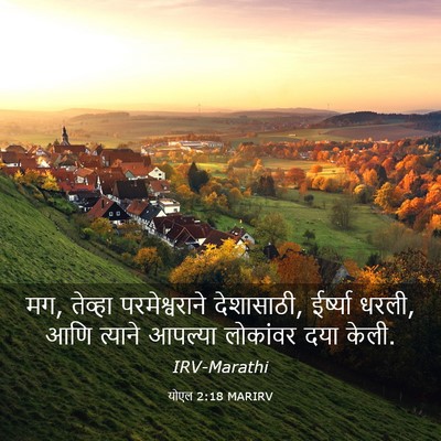 Picture 03 - योएल 2:18 MARIRV - मग, तेव्हा - Bible Verse Picture