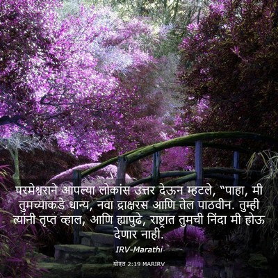 Picture 03 - योएल 2:19 MARIRV - परमेश्वराने - Bible Verse Picture