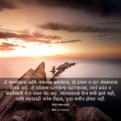 Picture 03 - योएल 2:2 MARIRV - तो काळोखाचा आणि - Bible Verse Picture