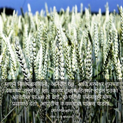 Picture 03 - योएल 2:23 MARIRV - म्हणून - Bible Verse Picture