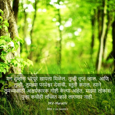 Picture 03 - योएल 2:26 MARIRV - मग तुम्हास भरपूर - Bible Verse Picture