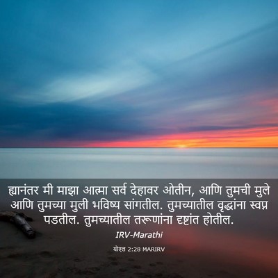 Picture 03 - योएल 2:28 MARIRV - ह्यानंतर मी माझा - Bible Verse Picture