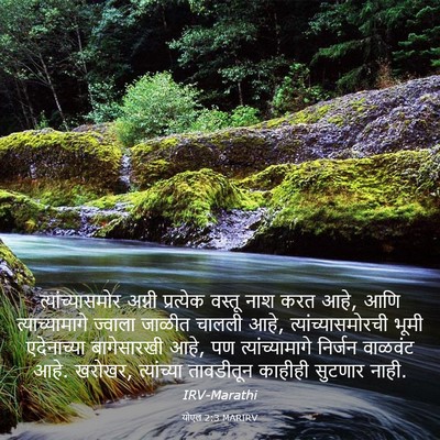 Picture 03 - योएल 2:3 MARIRV - त्यांच्यासमोर - Bible Verse Picture