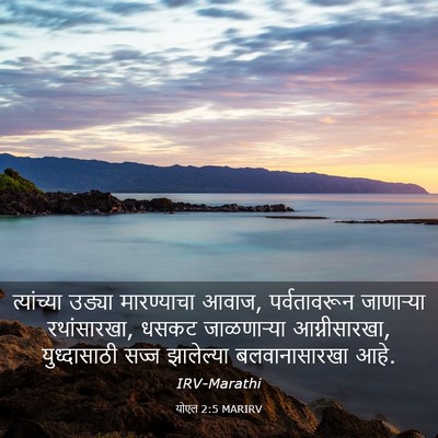Picture 03 - योएल 2:5 MARIRV - त्यांच्या उड्या - Bible Verse Picture