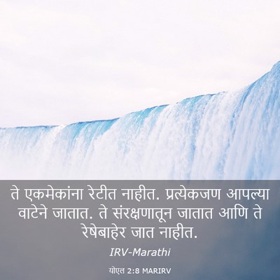 Picture 03 - योएल 2:8 MARIRV - ते एकमेकांना - Bible Verse Picture