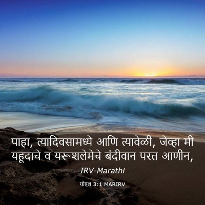 Picture 03 - योएल 3:1 MARIRV - पाहा, - Bible Verse Picture