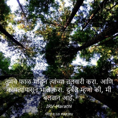 Picture 03 - योएल 3:10 MARIRV - तुमचे फाळ मोडून - Bible Verse Picture