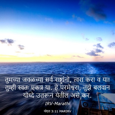 Picture 03 - योएल 3:11 MARIRV - तुमच्या जवळच्या - Bible Verse Picture