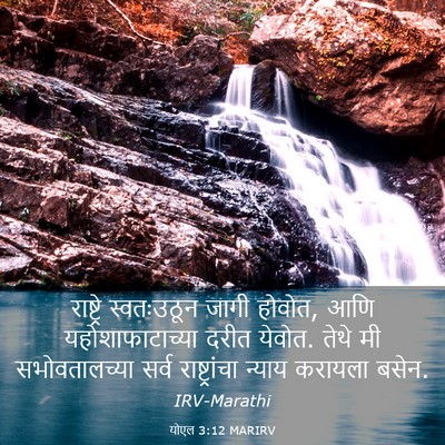 Picture 03 - योएल 3:12 MARIRV - राष्ट्रे - Bible Verse Picture