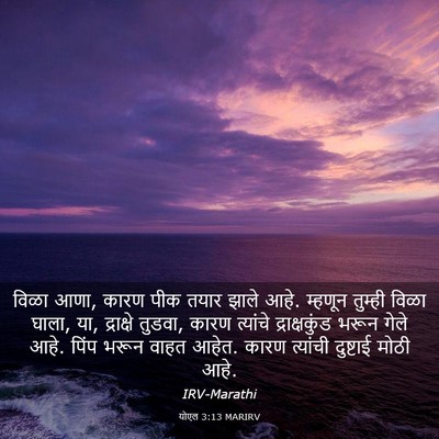 Picture 03 - योएल 3:13 MARIRV - विळा आणा, कारण पीक - Bible Verse Picture