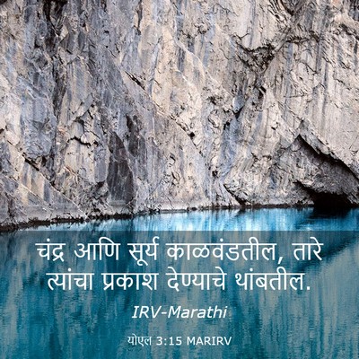 Picture 03 - योएल 3:15 MARIRV - चंद्र आणि सूर्य - Bible Verse Picture