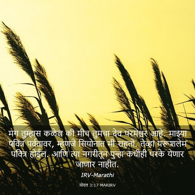 Picture 03 - योएल 3:17 MARIRV - मग तुम्हास कळेल की - Bible Verse Picture
