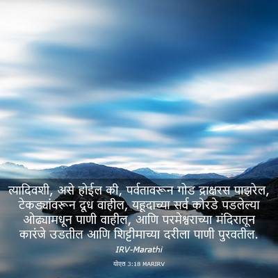 Picture 03 - योएल 3:18 MARIRV - त्यादिवशी, असे - Bible Verse Picture