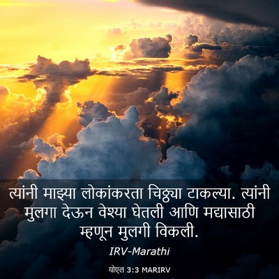 Picture 03 - योएल 3:3 MARIRV - त्यांनी माझ्या - Bible Verse Picture