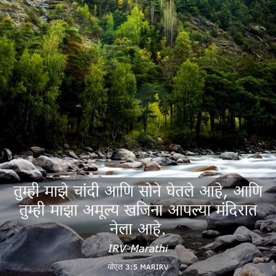 Picture 03 - योएल 3:5 MARIRV - तुम्ही माझे चांदी - Bible Verse Picture